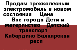 Продам трехколёсный электромобиль в новом состоянии  › Цена ­ 5 000 - Все города Дети и материнство » Детский транспорт   . Кабардино-Балкарская респ.
